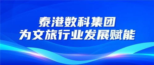數字賦能，文化煥新——泰港數科集團以數字文創引領文旅產業升級